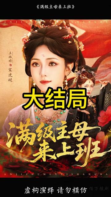 满级主母来上班海报