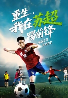 重生，我在苏超踢前锋海报