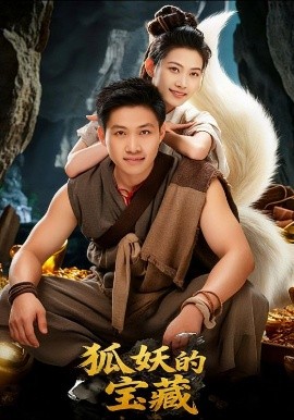 狐妖的宝藏海报