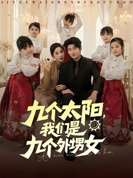 九个太阳，我们是九个外甥女海报
