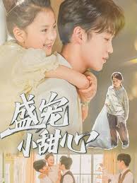 盛宠小甜心海报