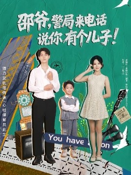 邵爷，警局来电话说你有个儿子海报