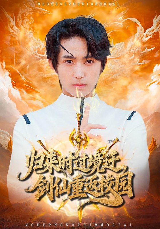 归来时过境迁，剑仙重返校园海报