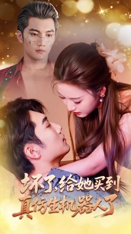 坏了，给她买到真仿生机器人了海报