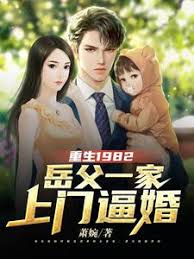 重生1982岳父一家上门逼婚海报