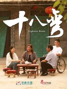 十八弯海报