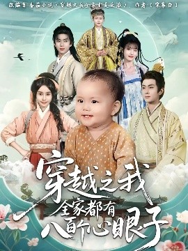 穿越之我全家都有八百个心眼子海报