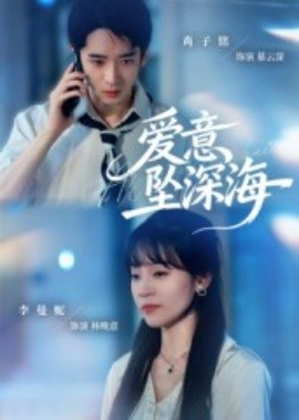 爱意坠深海海报