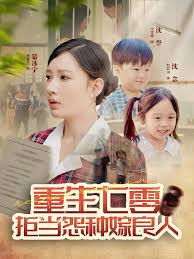 重生七零：拒当怨种嫁良人海报