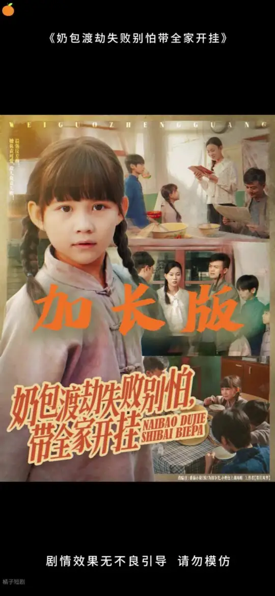 奶包渡劫失败别怕带全家开挂海报