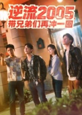 逆流2005，带兄弟们再冲一回海报