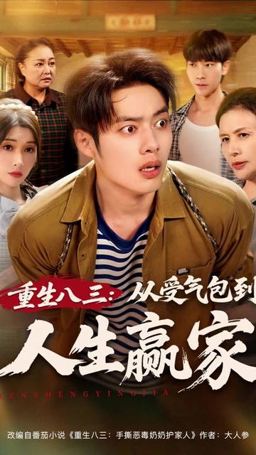 重生八三从受气包到人生赢家海报