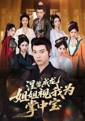 涅槃成龙姐姐视我为掌中宝海报