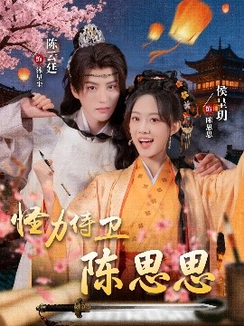 怪力侍卫陈思思海报