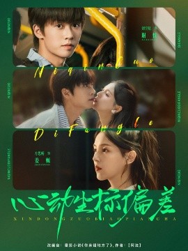 心动坐标偏差海报