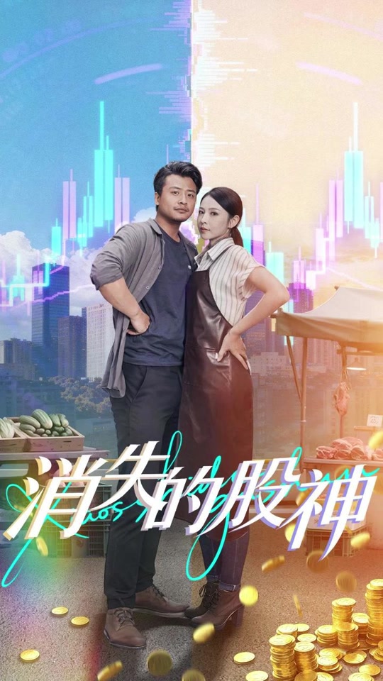 消失的股神海报