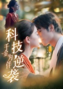 科技逆袭千金为伴海报