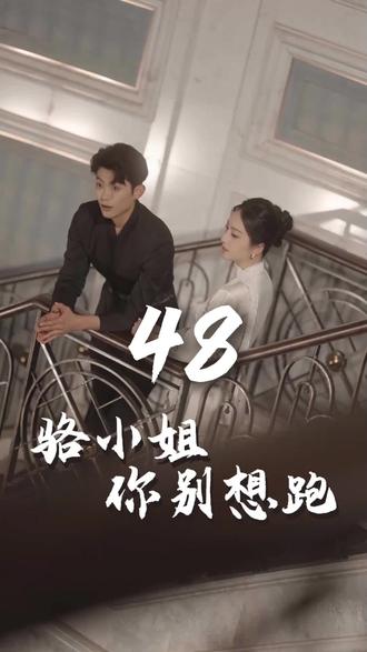 骆小姐你别想跑海报