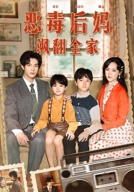 穿成豪门反派崽崽的恶毒后妈海报