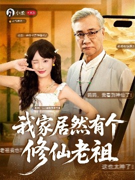 我家居然有个修仙老祖海报