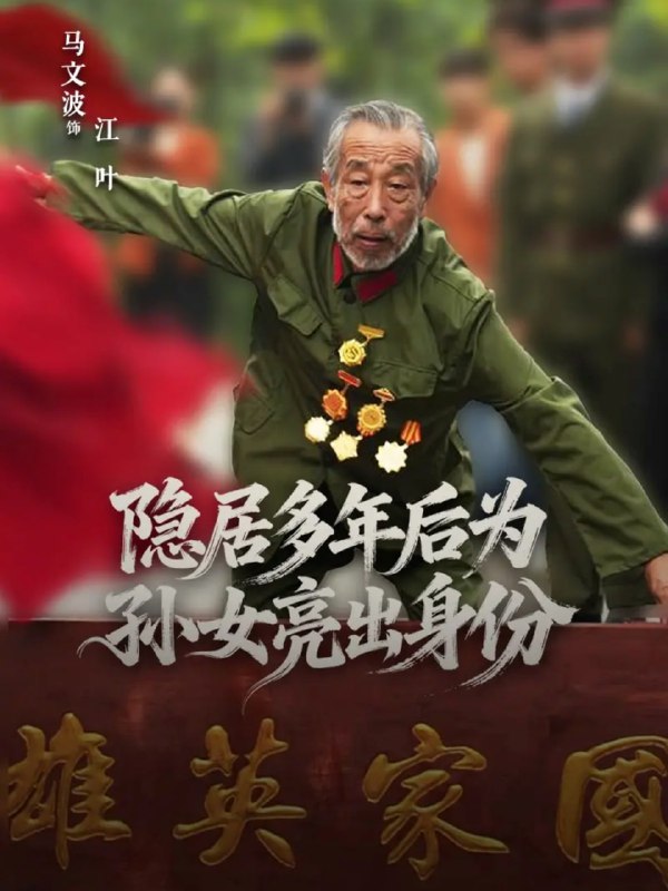 隐居多年后为孙女亮出身份海报