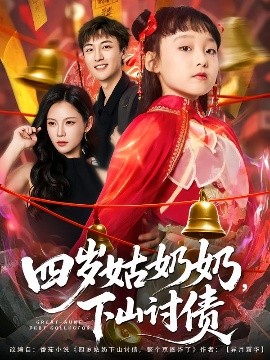 四岁姑奶奶，下山讨债海报