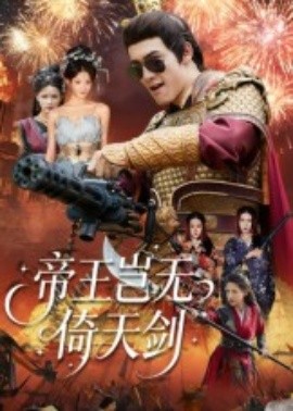 帝王岂无倚天剑海报