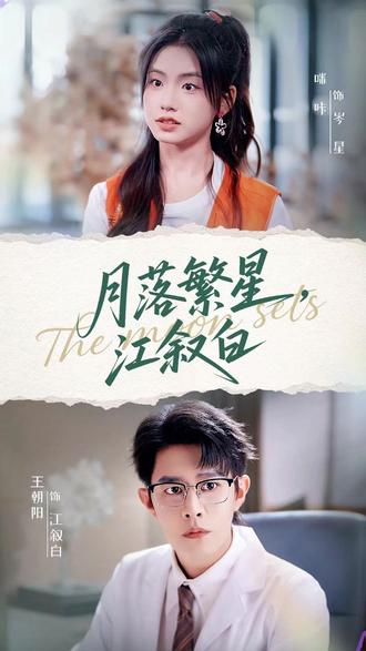 月落繁星江叙白海报