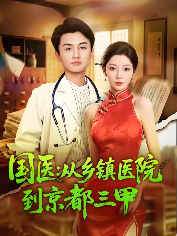 国医从乡镇医院到京都三甲海报
