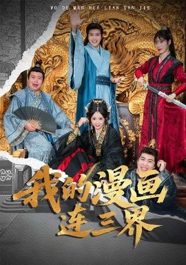 我的漫画连三界海报