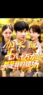 七六十万大山都是我的猎场海报