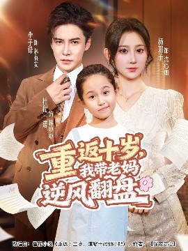 重返十岁，我带老妈逆风翻盘海报