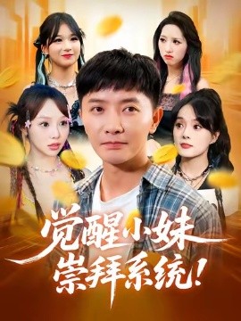 觉醒小妹崇拜系统海报