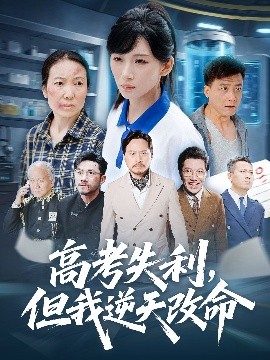 零分交卷，但我惊艳全球海报