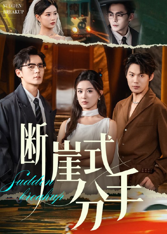 断崖式分手海报