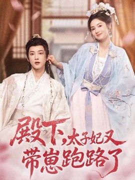 殿下，太子妃又带崽跑路了海报
