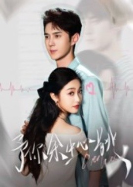 予你余生心跳海报