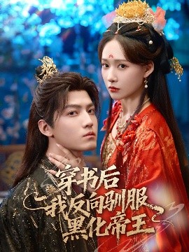穿书后我反向驯服黑化帝王海报