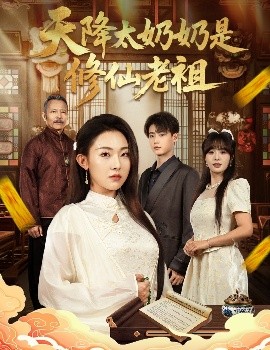 天降太奶奶是修仙老祖海报
