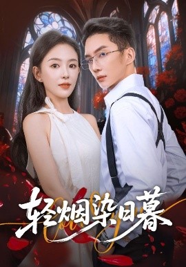 轻烟染日暮海报