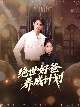 绝世好爸养成计划海报