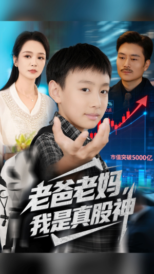老爸老妈我是真股神海报