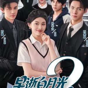 早逝白月光穿十一年后成全家福星2海报