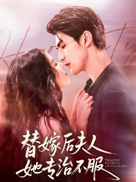 替嫁后夫人她专治不服海报