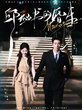 邱秘书的婚事海报