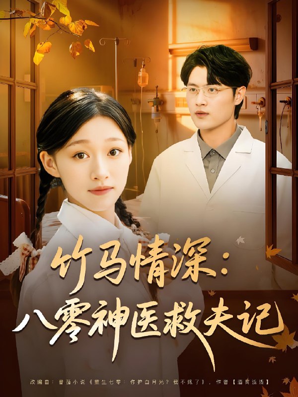 竹马情深八零神医救夫记海报