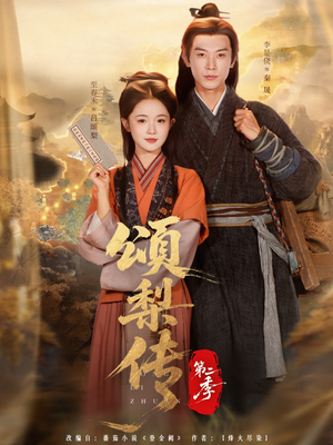 颂梨传第二季海报