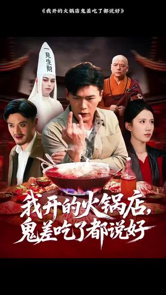 我开的火锅店鬼差吃了都说好海报