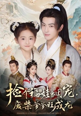 捡个福娃当团宠，废柴爹爹旺成龙海报