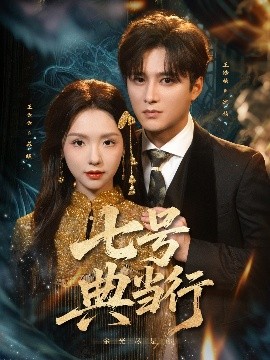 七号典当行海报